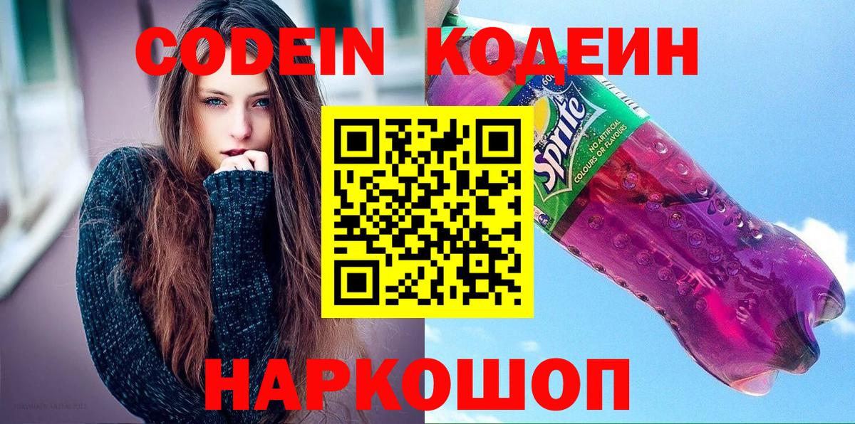 Кодеиновый сироп Lean Purple Drank Саров