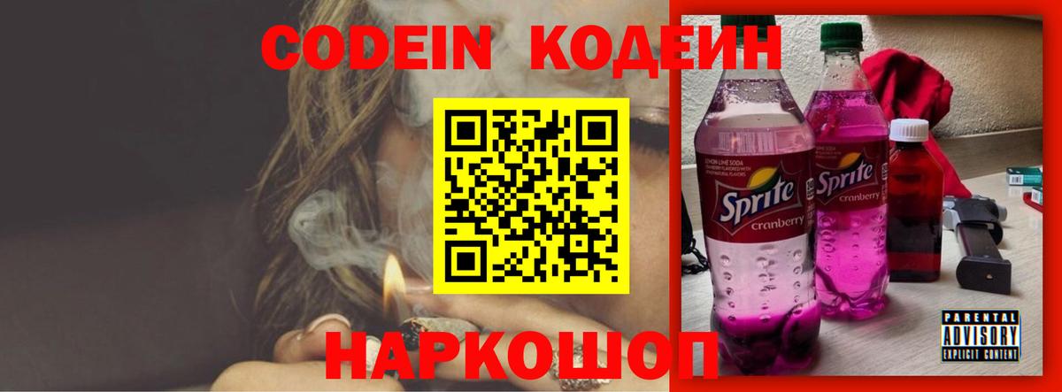 Codein Purple Drank  Саров  Кодеиновый сироп Lean Purple Drank 